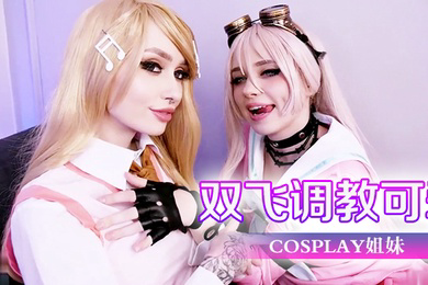 双飞调教可爱cosplay姐妹