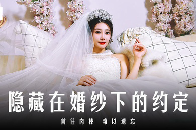 露露隐藏在婚纱下的约定_前任肉棒难以遗忘