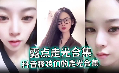 抖音骚鸡们的走光合集，最爱低头一瞬间的美丽闪现，流量密码拿捏的死死的！