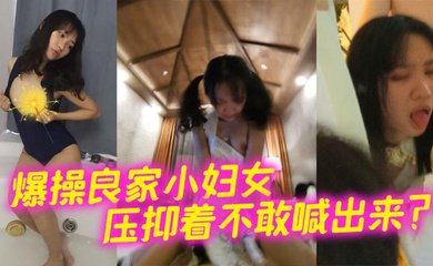 爆操良家小妇女 压抑着不敢喊出来?