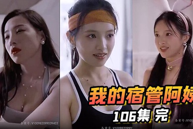 我的宿管阿姨106集完