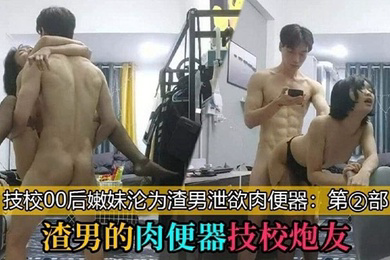 渣男的肉便器技校炮友_技校00后学妹沦为泄欲工具