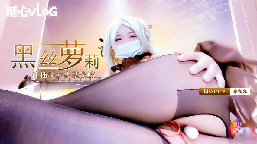 -黑丝萝莉coser小九九深插骚穴失禁潮喷