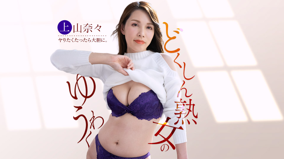 上山奈奈 盯上快递员肉棒的单身痴女
