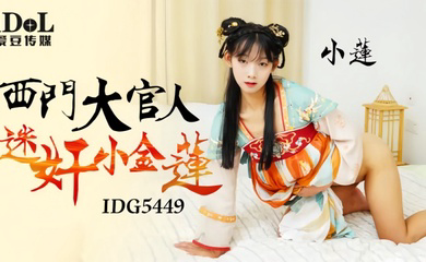 IDG5449 西门大官人迷奸小金莲