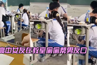 高中女友在教室偷偷帮男友口