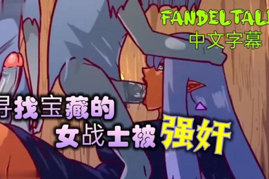 寻找宝藏的女战士被强奸_fandeltales_