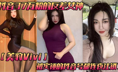抖音37万粉的反差女神，被实锤的抖音号都连夜注销了，肥逼巨臀被金主爸爸双管齐下，光是听声音就能让在座的兄弟们痛失一批小蝌蚪了！