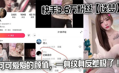 快手3.6万粉丝的性爱视频流出,可可爱爱的颜值,一身纹身反差极了!