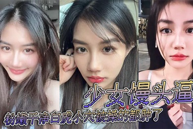 少女馒头逼粉嫩干净白虎小穴被操的都肿了