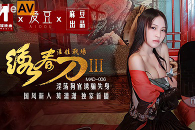 淫娃战场.淫春刀IIIMAD-006淫荡狗官诱骗失身