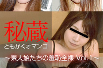 珍藏美穴精选 ~素人少女的羞耻裸体 Vol.1~中本优子、山仓晶子、西真奈美、田口瞳、松井理惠子