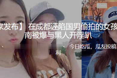 在成都诬陷国男偷拍的女孩在济南被爆与黑人开淫趴