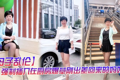 母子乱伦强制插入在厨房爆草刚出差回来的妈妈