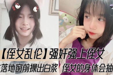 强奸强上侄女,在落地窗前操出白浆,侄女的身体会抽搐