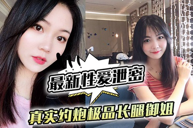 性爱泄密真实约炮极品长腿御姐_后入怼操黑丝网袜蜜桃臀_镜前跪舔