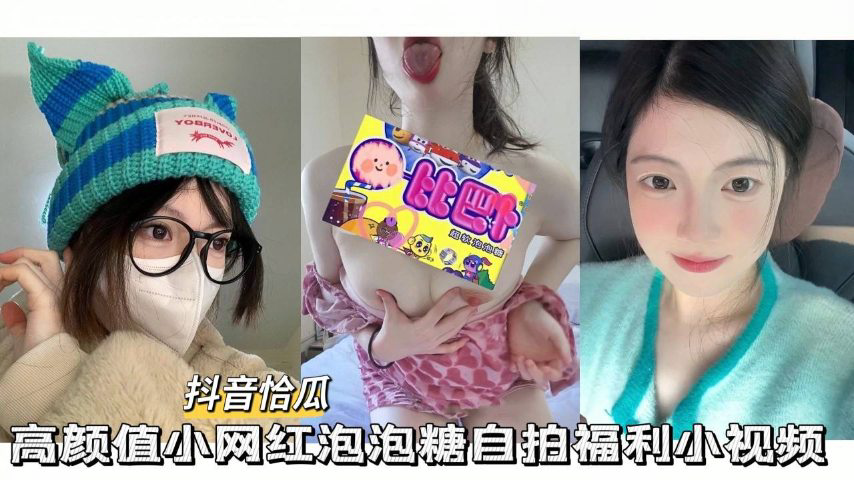 高颜值小网红自拍福利小视频