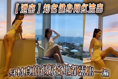 知名健身网红流出,身材真的很好各地都露出一遍