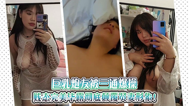 巨乳炮友被三通爆操贱态完美毕露彻底颠覆贤妻形象
