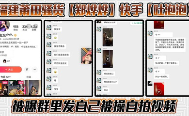 福建莆田骚货快手被曝群里发自己被操自拍视频，骚话连篇不知道是不是被操迷糊了，一边叼烟一边求操尽显精神小妹风范！