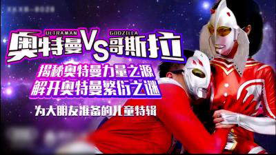 奥特曼VS哥斯拉