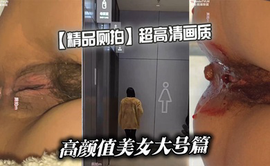 超高清画质高颜值美女大号篇