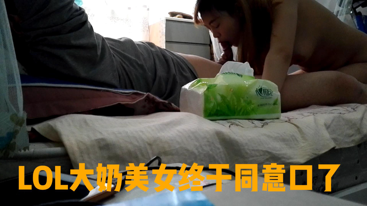 LOL大奶终于同意口了,结果活好的一笔。肯定经常练习
