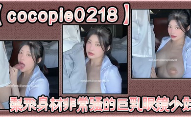 梨形身材非常骚的巨乳眼镜少妇