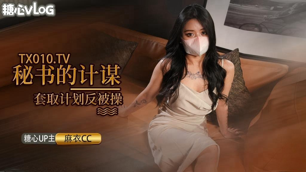 女秘书的套取机密的计划 被发现后反被迷晕 捆绑调教