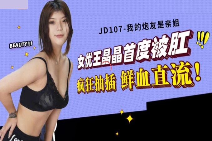 JD107 我的炮友是亲姐 王晶晶