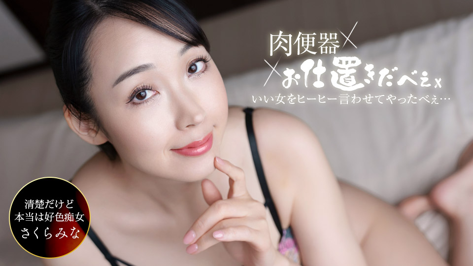 樱美奈 肉便器！惩罚者～让樱美奈连续中出三发叫个不停！～
