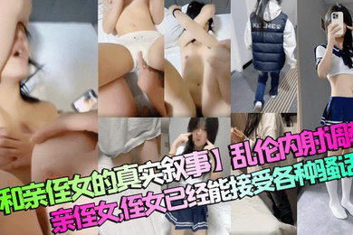 乱伦内射调教亲侄女，侄女已经能接受各种骚话了