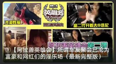 阿拉善大合集！选妃！沙漠性爱！富豪们的淫乐场