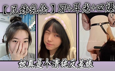 SP 耳光 口爆,我的妹妹不可能可爱,她真是个清纯反差婊