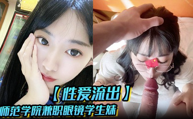 汉堡快餐店打工时认识的师范学院兼职眼镜学生妹开房各种啪 男友异地恋很久没艹大JB吃的好过瘾