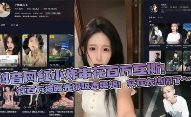 抖音网红小炸串花百万互撕！花百万被曝光爆吸毒嫖娼！实在太热闹了～