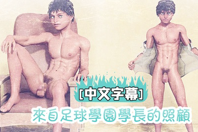 来自足球学园学长的照顾