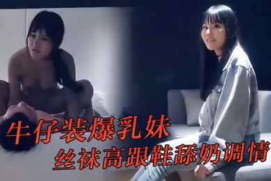 黄先生探花牛仔装爆乳妹丝袜高跟鞋舔奶调情口交上位骑乘猛操