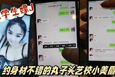 大学生社会实践嫖J偷拍实录约身材不错的丸子头艺校小美眉