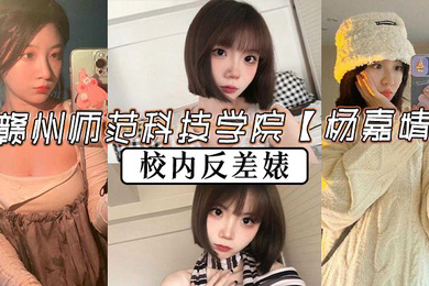 赣州师范科技学院杨嘉婧校内反差婊再世潘金莲说她也不为过