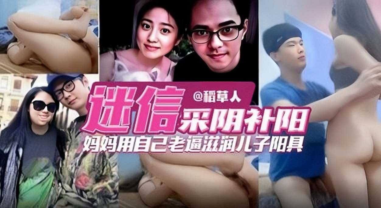单亲妈妈迷信采阴补阳乱伦,用自己的老逼滋润儿子的大鸡巴