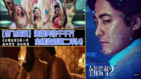 解说 251221M造福男性千千万,全裸监督第二季(3)_ title=_解说 251221M造福男性千千万,全裸监督第二季(3)