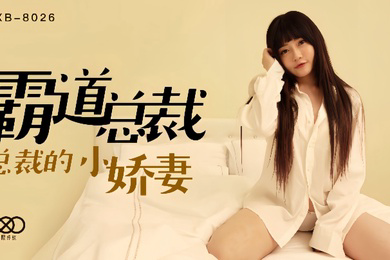 沈娜娜XKXB8026.霸道总裁总裁的小娇妻