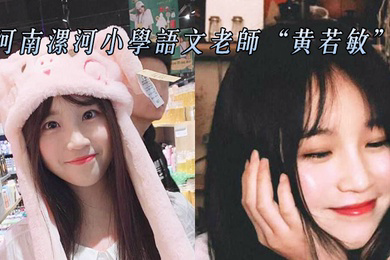 河南漯河小学语文老师黄若敏与前任性爱不雅视频惨遭曝光流出0