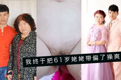 婆孙乱伦我终于把61岁姥姥带偏了操爽了字幕对白内射精彩24分钟