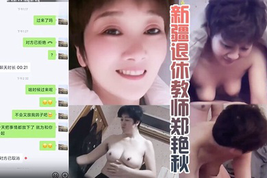岳母乱伦新疆退休教师郑艳秋和女婿偷晴泄露真实新疆岳母女婿乱伦门泄露事件