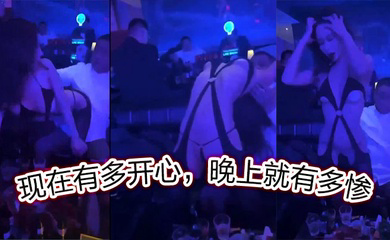 现在有多开心,晚上就有多惨