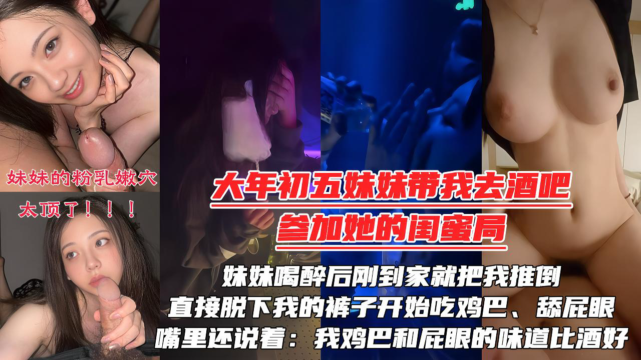 被妹妹强行拉去酒吧陪她的闺蜜庆生,妹妹喝醉后刚到家就把我推倒,直接脱下我的裤子开始吃鸡巴、舔屁眼!嘴里还说着:我的鸡巴『360影视』