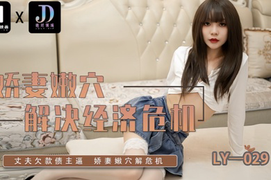 LY029 娇妻嫩穴解决经济危机