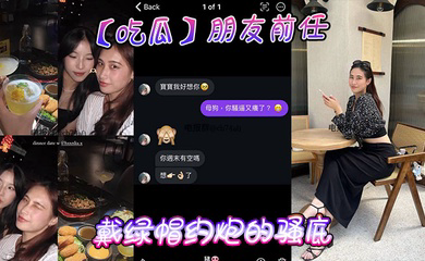 朋友前任戴綠帽約砲的騷底